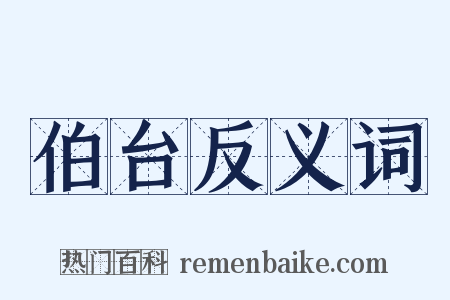 伯台反义词是什么意思的图片